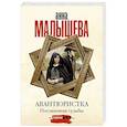 russische bücher: Малышева А.В. - Авантюристка. Посланница судьбы