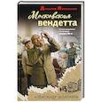 russische bücher: Александр Долгирев - Московская вендетта