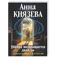 russische bücher: Анна Князева - Убийца возвращается дважды