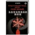 russische bücher: Цюча Лу - Тогда и только тогда, когда снег белый