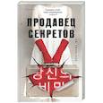 russische bücher: Ли Чжонгван - Продавец секретов