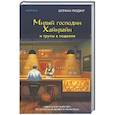 Милый господин Хайнлайн и трупы в подвале