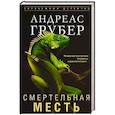 Смертельная месть