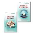 Комплект их 2-х книг Лэй Ми (Приют Русалки. Шепот греха)