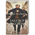 russische bücher: Москвин И. - Закаты и рассветы
