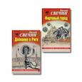 russische bücher: Свечин Николай - Комплект из 2 книг (Дознание в Риге, Фартовый город)