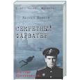 russische bücher: Платов Л. - Секретный фарватер