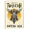 russische bücher: Томпсон Х.С. - Ангелы Ада (новый перевод)