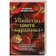 russische bücher: Киндерская Л. - Убийство цвета "кардинал"