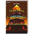 Убийства в Башне пяти элементов (#3)