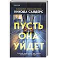 russische bücher: Никола Сандерс, Катриона Уорд - Комплект из 2-х книг с подарком (Пусть она уйдет, Страшные истории Сандайла)