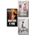 russische bücher: Татьяна Устинова, Павел Астахов - Комплект из 3-х книг: Зигзаг у дачи + Звезда экрана + Квартира в раю