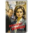russische bücher: Шарапов В. - Рефлекс убийцы