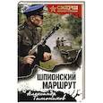 russische bücher: Тамоников А. - Шпионский маршрут