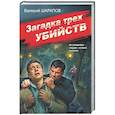 russische bücher: Валерий Шарапов - Загадка трех убийств