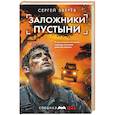 russische bücher: Зверев С. - Заложники пустыни