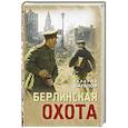 russische bücher: Шарапов В. - Берлинская охота