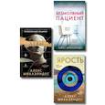 russische bücher: Алекс Михаэлидес - Комплект из 3-х книг (Безмолвный пациент, Девы, Ярость)