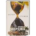 russische bücher: Остап Стужев - Правила Мерджа