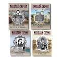 russische bücher: Николай Свечин - Комплект из 4 книг (По остывшим следам, Мертвый остров, Уральское эхо, Ледяной ветер Суоми)