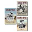 russische bücher:  - Комплект из 3 книг (Как Лыков не стал генералом, Узел, Туркестан)