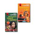 russische bücher: Марина Серова - Комплект из 2-х книг: Двенадцать граней страха + Семейные узы