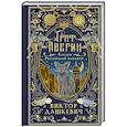 russische bücher: Виктор Дашкевич - Граф Аверин. Колдун Российской империи