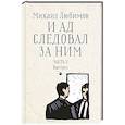russische bücher: Любимов М.П. - И ад следовал за ним. Часть 2. Выстрел