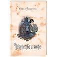 russische bücher: Ролдугина С.В. - Кофейные истории 2: Искусство и кофе