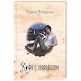 russische bücher: Ролдугина С.В. - Кофейные истории 4: Кофе с сюрпризом
