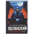 russische bücher: Альт А. - Полянский. Детектив-медиум. Путь монстра. 1