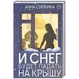 russische bücher: Силкина А. - И снег будет падать на крышу (с автографом)