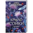 russische bücher: Данилова А. - Крыло сойки