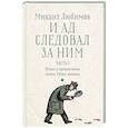 russische bücher: Любимов М.П. - И ад следовал за ним. Часть 1. Жизнь и приключения Алекса Уилки, шпиона