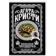 russische bücher: Агата Кристи - Комплект из 4-х книг (Смерть на Ниле. Загадочное происшествие в Стайлзе. Большая четверка. Тайна «Голубого поезда»)