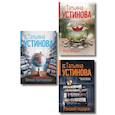 russische bücher: Устинова Т. - Комплект из 3-х книг: Мой генерал + Роковой подарок + Земное притяжение