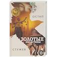 russische bücher: Остап Стужев - Золотые пилигримы