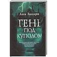 russische bücher: Закари А. - Тень под куполом