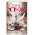 russische bücher: Татьяна Устинова - Седьмое небо