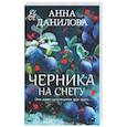 russische bücher: Анна Данилова - Черника на снегу