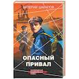 russische bücher: Валерий Шарапов - Опасный привал
