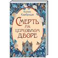 russische bücher: Кэмбридж К. - Смерть на церковном дворе