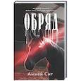 russische bücher: Анжей Сит - Обряд