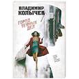 russische bücher: Колычев В. - Город темных дел