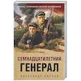 russische bücher: Александр Карпов - Семнадцатилетний генерал