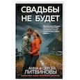 russische bücher: Анна и Сергей Литвиновы - Свадьбы не будет