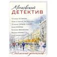 russische bücher: Татьяна Устинова, Татьяна Гармаш-Роффе, Анна Князева, Анна и Сергей Литвиновы, Евгения Михайлова, Ма - Московский детектив