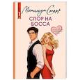 russische bücher: Старр М. - Спор на босса