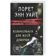 russische bücher: Лорет Энн Уайт - Колыбельная для моей девочки (Расследования Энджи Паллорино #2)
