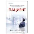 russische bücher: Джаспер Девитт - Пациент